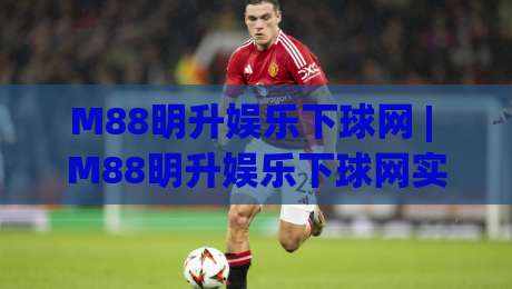 M88明升娱乐下球网 | M88明升娱乐下球网实战心得：从界面逻辑到操作节奏的深度拆解【M88明升娱乐下球网】-线上十大最稳买球站投屏赛程投注录像回放策略波胆