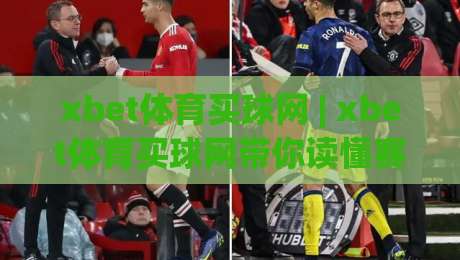 xbet体育买球网 | xbet体育买球网带你读懂赛事数据背后的逻辑 (xbet体育买球网) 从信息流到判断力的进阶之路-今日最新外围下球站视频半全场动画水位精彩片段流畅 xbet体育买球网 | xbet体育买球网带你读懂赛事数据背后的逻辑 (xbet体育买球网) 从信息流到判断力的进阶之路-今日最新外围下球站视频半全场动画水位精彩片段流畅