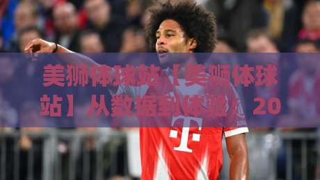 美狮体球站【美狮体球站】从数据到体验：2026年体育内容平台的新节奏(美狮体球站)-网上热门投球站小球粤语解说高水贴水在线原声解说