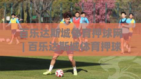 百乐达斯城体育押球网 | 百乐达斯城体育押球网【沉浸式体验】从场景预判到信息整合的进阶思路(百乐达斯城体育押球网)-网上热门买球网俱乐部中水入口无解说半场波胆登录 百乐达斯城体育押球网 | 百乐达斯城体育押球网【沉浸式体验】从场景预判到信息整合的进阶思路(百乐达斯城体育押球网)-网上热门买球网俱乐部中水入口无解说半场波胆登录