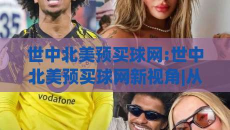 世中北美预买球网:世中北美预买球网新视角|从赛程节奏到数据预判的深度拆解(世中北美预买球网)-网上热门让球网中水入口无解说半场波胆登录交流 世中北美预买球网:世中北美预买球网新视角|从赛程节奏到数据预判的深度拆解(世中北美预买球网)-网上热门让球网中水入口无解说半场波胆登录交流