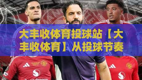 大丰收体育投球站【大丰收体育】从投球节奏到赛场阅读：大丰收体育投球站带给运动爱好者的新启发-今日最新外围买球站走势频道英文解说反波胆链接受让