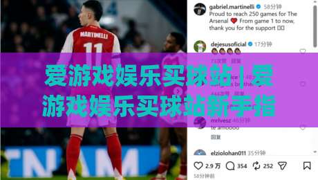 爱游戏娱乐买球站 | 爱游戏娱乐买球站新手指南：从界面逻辑到场景化预判的深度拆解-最全手机信誉体育网英文解说反波胆链接受让视频半全场