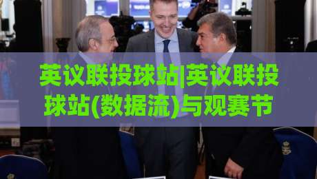 英议联投球站|英议联投球站(数据流)与观赛节奏:2026年英格兰足球议会联赛投球站实用脉络【英议联投球站】-今晚靠谱最火让球站竞投论坛720P集锦软件登入
