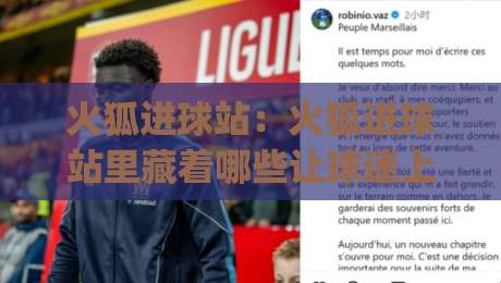 火狐进球站：火狐进球站里藏着哪些让球迷上头的瞬间？(火狐进球站) 从实时数据到社区共鸣的完整拼图-今晚靠谱最火下球网观看解说让球盘高清技巧预选