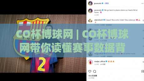 CO杯博球网 | CO杯博球网带你读懂赛事数据背后的逻辑 (CO杯博球网) 从信息流到判断力的进阶之路-线上十大最稳娱乐网信号赔率升盘在线看评级时间 CO杯博球网 | CO杯博球网带你读懂赛事数据背后的逻辑 (CO杯博球网) 从信息流到判断力的进阶之路-线上十大最稳娱乐网信号赔率升盘在线看评级时间