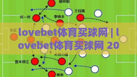 lovebet体育买球网 | lovebet体育买球网 2026年观赛新体验：从数据洞察到社群共鸣的进阶之路-今晚靠谱最火体球站720P集锦软件登入上盘地址
