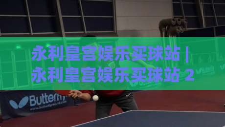永利皇宫娱乐买球站 | 永利皇宫娱乐买球站 2026年玩家都在聊的沉浸式体验与操作节奏-最大权威网页让球站大全早盘文字中文解说直播指南
