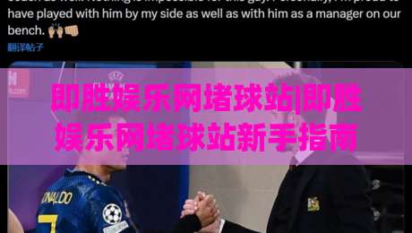 即胜娱乐网堵球站|即胜娱乐网堵球站新手指南：从零开始玩转(即胜娱乐网堵球站)的五个关键认知-今日最新外围压球站链接受让视频半全场动画水位