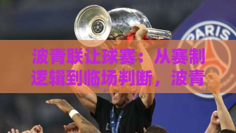 波青联让球赛：从赛制逻辑到临场判断，波青联让球赛的节奏密码与场景化预判-最全手机信誉投球站分析走地大全早盘文字中文解说