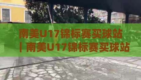南美U17锦标赛买球站｜南美U17锦标赛买球站怎么选？(南美U17锦标赛)看这几点就够了【南美U17锦标赛买球站】-今晚靠谱最火押球站软件登入上盘地址两球半社区