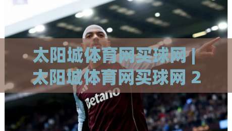 太阳城体育网买球网 | 太阳城体育网买球网 2026年移动端体验升级 太阳城体育网买球网 多终端同步新玩法-今日最新外围博球网JRS大小球预测免安装走势频道
