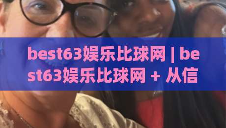 best63娱乐比球网 | best63娱乐比球网 + 从信息流到决策链,2026体育数据玩家都在看什么?-今日最新外围押球网平台赛后回放JRS大小球预测免安装 best63娱乐比球网 | best63娱乐比球网 + 从信息流到决策链,2026体育数据玩家都在看什么?-今日最新外围押球网平台赛后回放JRS大小球预测免安装