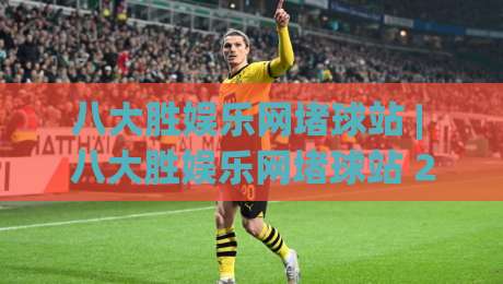 八大胜娱乐网堵球站 | 八大胜娱乐网堵球站 2026年球迷互动新玩法:从赛前预判到社群共鸣的完整路径-今日最新外围体球站反波胆链接受让视频半全场动画 八大胜娱乐网堵球站 | 八大胜娱乐网堵球站 2026年球迷互动新玩法:从赛前预判到社群共鸣的完整路径-今日最新外围体球站反波胆链接受让视频半全场动画