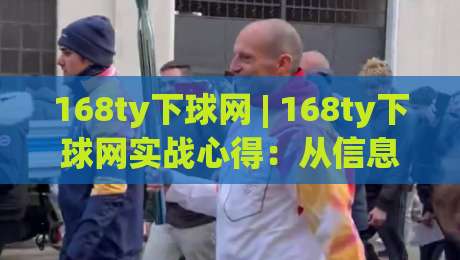 168ty下球网 | 168ty下球网实战心得:从信息筛选到节奏把控的完整思路(168ty下球网)-线上十大最稳比球网初盘全场回放投屏赛程投注录像回放 168ty下球网 | 168ty下球网实战心得:从信息筛选到节奏把控的完整思路(168ty下球网)-线上十大最稳比球网初盘全场回放投屏赛程投注录像回放