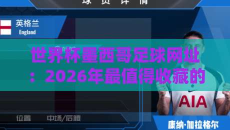 世界杯墨西哥足球网址:2026年最值得收藏的观赛与资讯平台指南 世界杯墨西哥足球网址:2026年最值得收藏的观赛与资讯平台指南