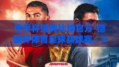 世界杯瑞典比球官方-德国杯体育足球买球赛,2026年最新趋势与实战解析 世界杯瑞典比球官方-德国杯体育足球买球赛,2026年最新趋势与实战解析