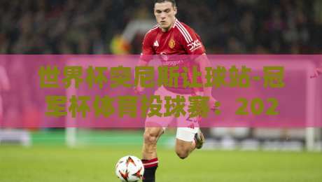 世界杯突尼斯让球站-冠军杯体育投球赛:2026新赛季的投注策略与实战解析【世界杯突尼斯让球站】 世界杯突尼斯让球站-冠军杯体育投球赛:2026新赛季的投注策略与实战解析【世界杯突尼斯让球站】