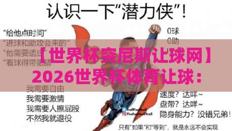 【世界杯突尼斯让球网】2026世界杯体育让球:突尼斯队盘口深度解析与实战策略 【世界杯突尼斯让球网】2026世界杯体育让球:突尼斯队盘口深度解析与实战策略