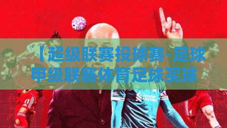 【超级联赛投球赛-足球甲级联赛体育足球买球赛】!2026赛季你必须知道的五大冷门规则 【超级联赛投球赛-足球甲级联赛体育足球买球赛】!2026赛季你必须知道的五大冷门规则