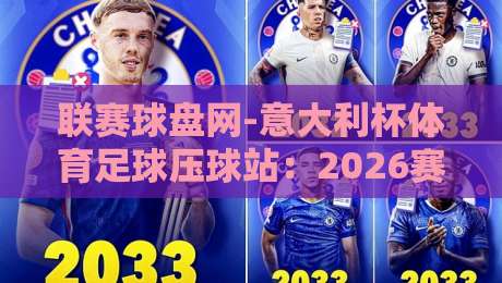 联赛球盘网-意大利杯体育足球压球站:2026赛季投注策略与实战指南 联赛球盘网-意大利杯体育足球压球站:2026赛季投注策略与实战指南