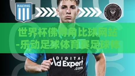世界杯佛得角比球网站-乐动足球体育赛足球体育:2026年非洲黑马崛起背后的博彩新趋势 世界杯佛得角比球网站-乐动足球体育赛足球体育:2026年非洲黑马崛起背后的博彩新趋势