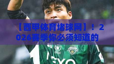【西甲体育堵球网】!2026赛季你必须知道的5个冷门规律 【西甲体育堵球网】!2026赛季你必须知道的5个冷门规律