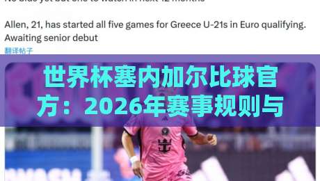 世界杯塞内加尔比球官方:2026年赛事规则与观赛指南详解 世界杯塞内加尔比球官方:2026年赛事规则与观赛指南详解