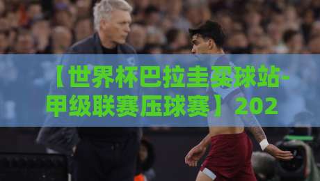 【世界杯巴拉圭买球站-甲级联赛压球赛】2026年巴拉圭甲级联赛压球赛玩法与风险揭秘 【世界杯巴拉圭买球站-甲级联赛压球赛】2026年巴拉圭甲级联赛压球赛玩法与风险揭秘