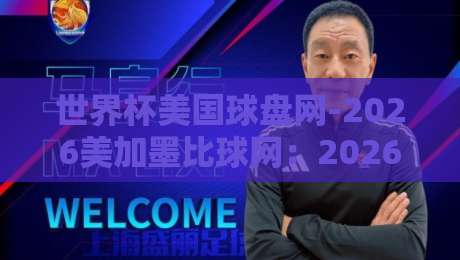 世界杯美国球盘网-2026美加墨比球网:2026美加墨世界杯观赛指南(世界杯美国球盘网) 世界杯美国球盘网-2026美加墨比球网:2026美加墨世界杯观赛指南(世界杯美国球盘网)