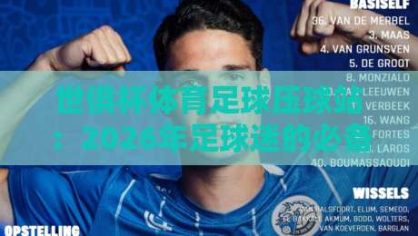 世俱杯体育足球压球站:2026年足球迷的必备指南! 世俱杯体育足球压球站:2026年足球迷的必备指南!