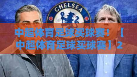 中超体育足球买球赛!【中超体育足球买球赛】2026赛季观赛与购票全攻略,球迷必看 中超体育足球买球赛!【中超体育足球买球赛】2026赛季观赛与购票全攻略,球迷必看