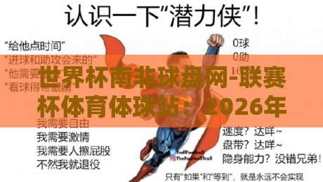 世界杯南非球盘网-联赛杯体育体球站：2026年球迷必藏的观赛与投注指南