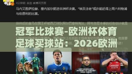 冠军比球赛-欧洲杯体育足球买球站:2026欧洲杯冠军预测与赛事分析【冠军比球赛-欧洲杯体育足球买球站】 冠军比球赛-欧洲杯体育足球买球站:2026欧洲杯冠军预测与赛事分析【冠军比球赛-欧洲杯体育足球买球站】