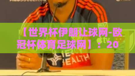 【世界杯伊朗让球网-欧冠杯体育足球网】：2026赛季彩民必藏的三大实战投注法