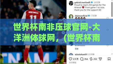 世界杯南非压球官网-大洋洲体球网，(世界杯南非压球官网-大洋洲体球网) 2026年球迷必看的五大攻略