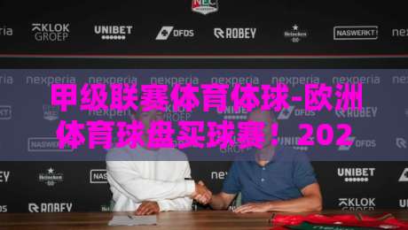 甲级联赛体育体球-欧洲体育球盘买球赛！2026赛季新规解读与实战策略（甲级联赛体育体球-欧洲体育球盘买球赛）