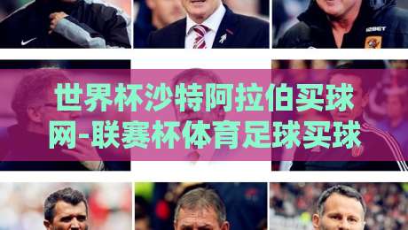 世界杯沙特阿拉伯买球网-联赛杯体育足球买球网：2026年球迷都在用的靠谱平台