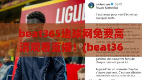 beat365堵球网免费高清观看直播！(beat365堵球网)2026年最新观赛指南与实测分享