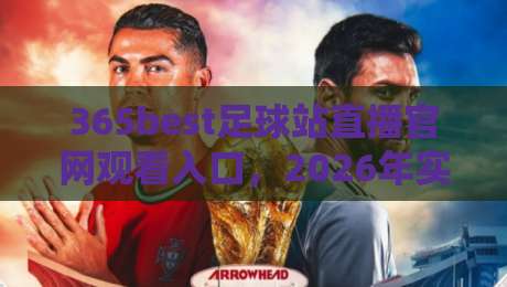 365best足球站直播官网观看入口,2026年实测有效的方法来了!
