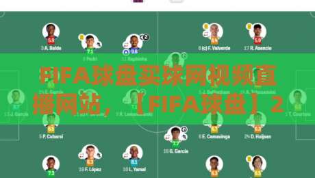FIFA球盘买球网视频直播网站,【FIFA球盘】2026年最新观赛与投注指南
