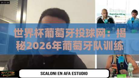 世界杯葡萄牙投球网:揭秘2026年葡萄牙队训练中的隐形杀器(世界杯葡萄牙投球网) 世界杯葡萄牙投球网:揭秘2026年葡萄牙队训练中的隐形杀器(世界杯葡萄牙投球网)