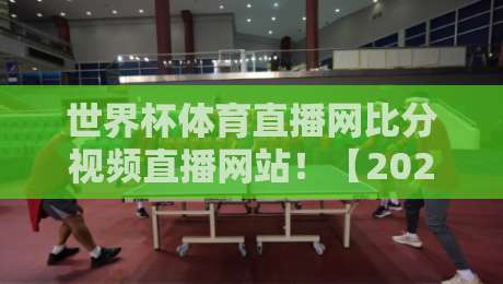 世界杯体育直播网比分视频直播网站！【2026世界杯】球迷必藏的五大观赛神器