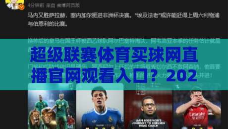 超级联赛体育买球网直播官网观看入口?2026最新观赛指南(超级联赛体育买球网)