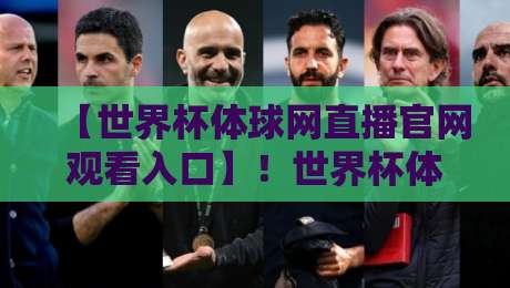【世界杯体球网直播官网观看入口】!世界杯体球网直播官网观看入口2026最新实战指南