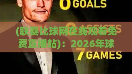 (联赛比球网在线观看免费直播站):2026年球迷必备的免费观赛神器!