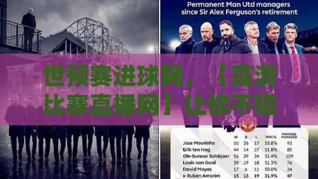 世预赛进球网,【高清比赛直播网】让你不错过每一粒进球!