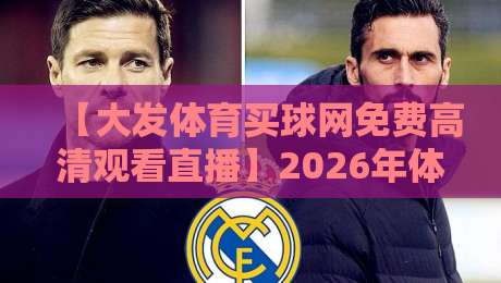 【大发体育买球网免费高清观看直播】2026年体育迷的观赛新选择?