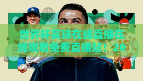 世界杯买球在线直播在线观看免费直播站!2026年球迷必看的观赛新姿势