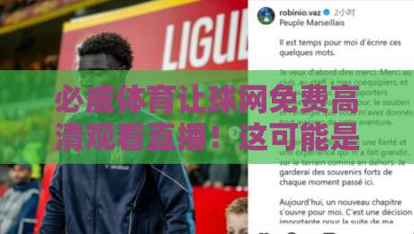 必威体育让球网免费高清观看直播!这可能是2026年最省心的看球方式